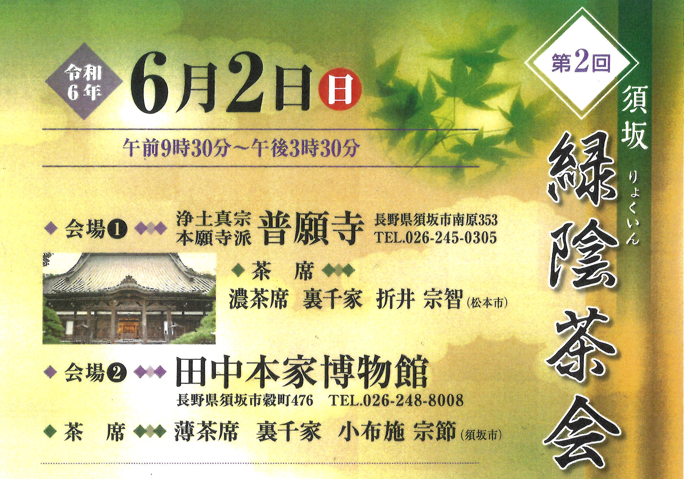 第2回「緑陰茶会」 | 田中本家博物館 | 長野県須坂市