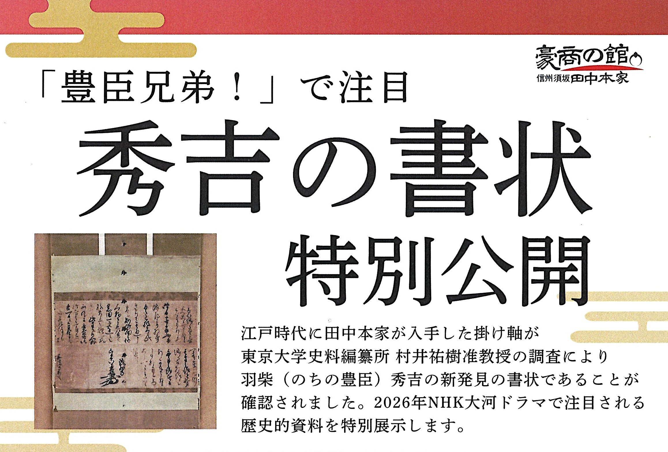 豊臣兄弟！」で注目、「秀吉の書状」特別公開 | 田中本家博物館 | 長野